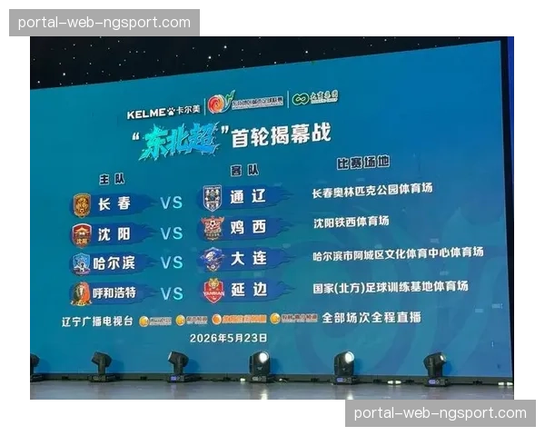 东北超5月23日开赛，全国首个跨省区城市足球联赛